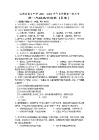 2021江西省高安中学高一上学期第一次段考（B）政治试题含答案