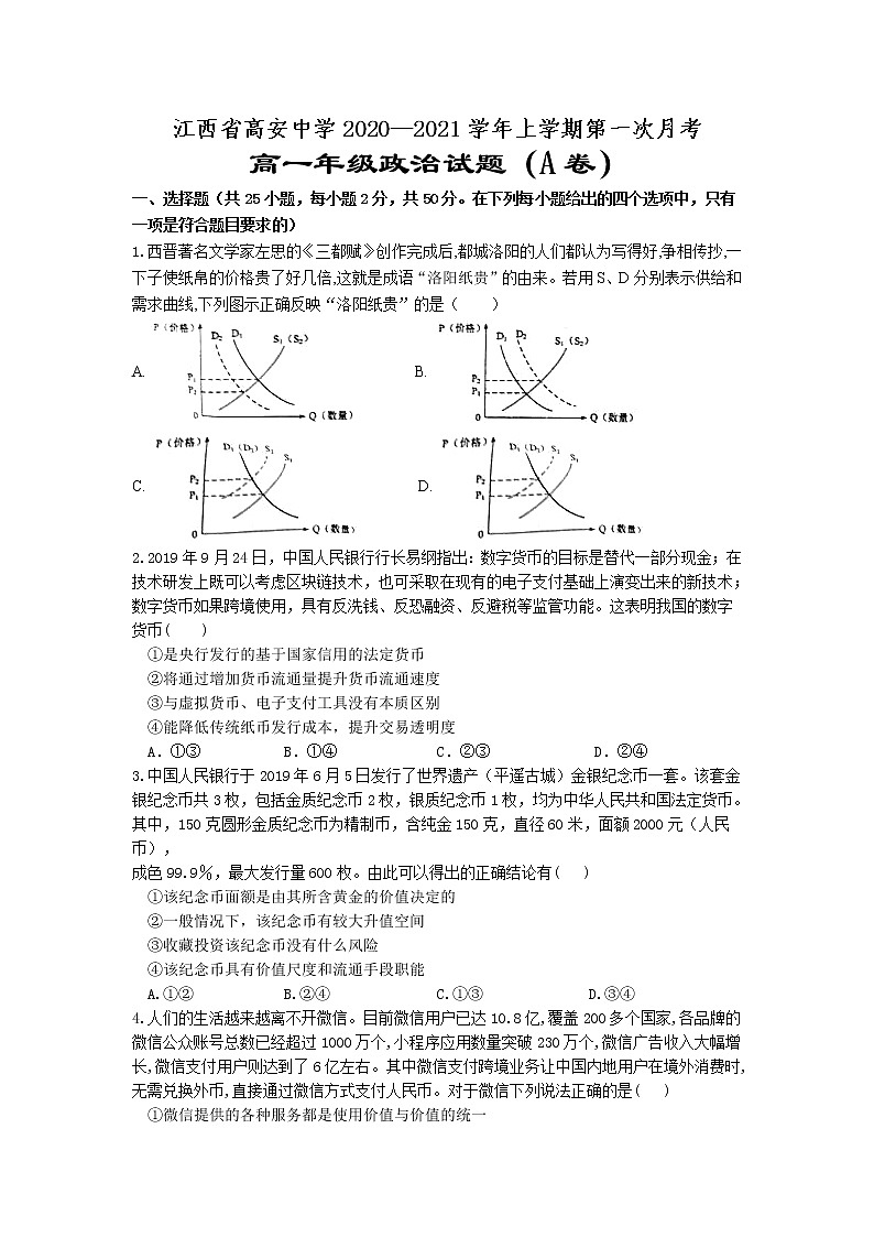 2021江西省高安中学高一上学期第一次段考（A）政治试题含答案第1页