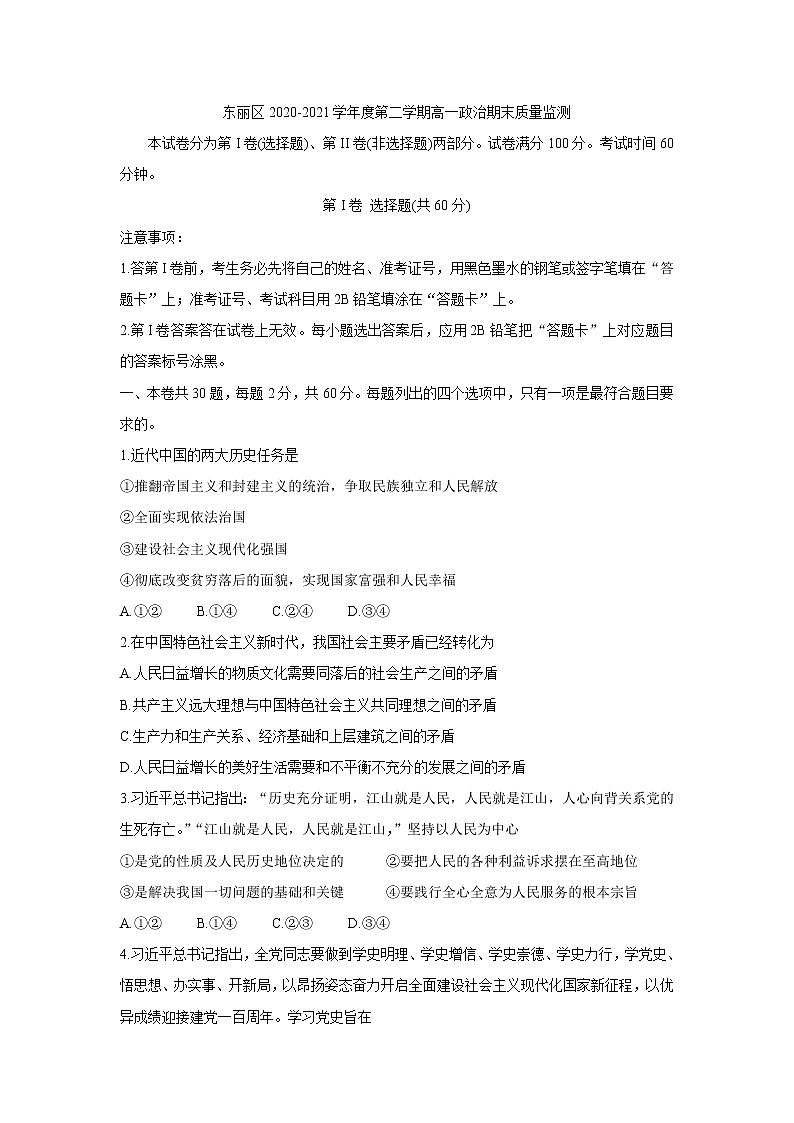 2021天津东丽区高一下学期期末考试政治含答案第1页