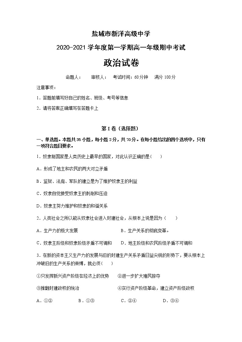 2021盐城实验高级中学（新洋高级中学）高一上学期期中考试政治试题含答案01