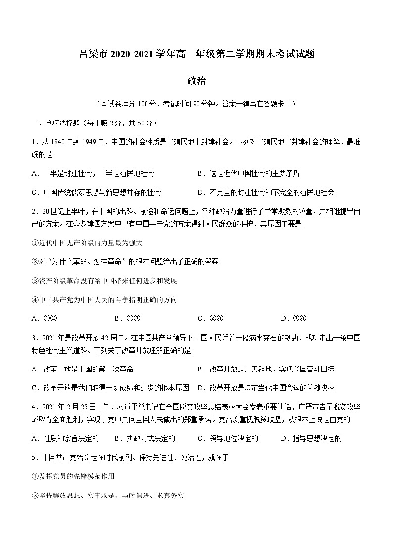 2021吕梁高一下学期期末考试政治试题含答案第1页