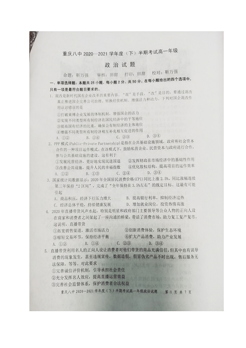 2021重庆市八中高一下学期期中考试政治试题（图片版）含答案01