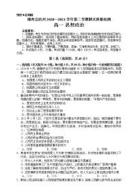 2021湘西自治州高一下学期期末考试政治试题含答案