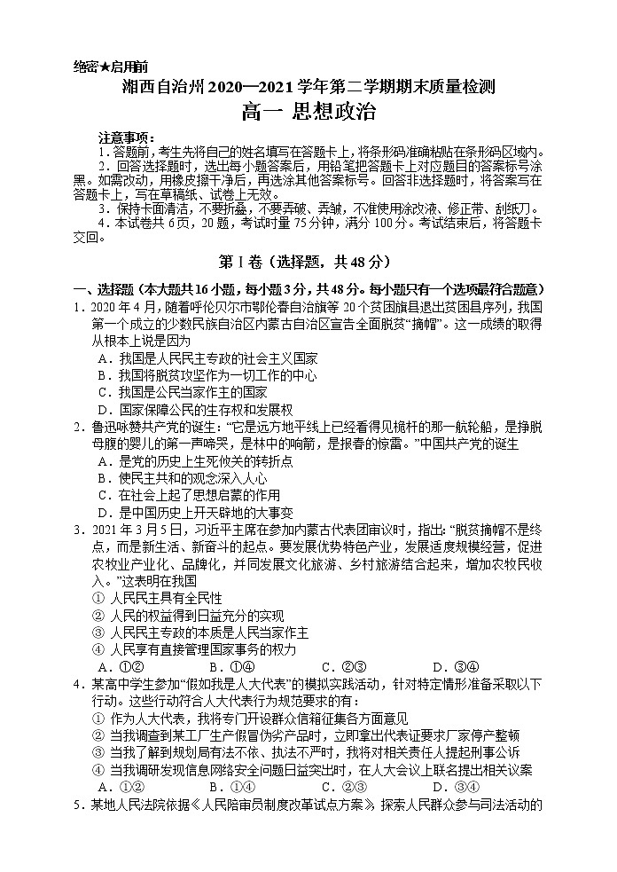 2021湘西自治州高一下学期期末考试政治试题含答案01