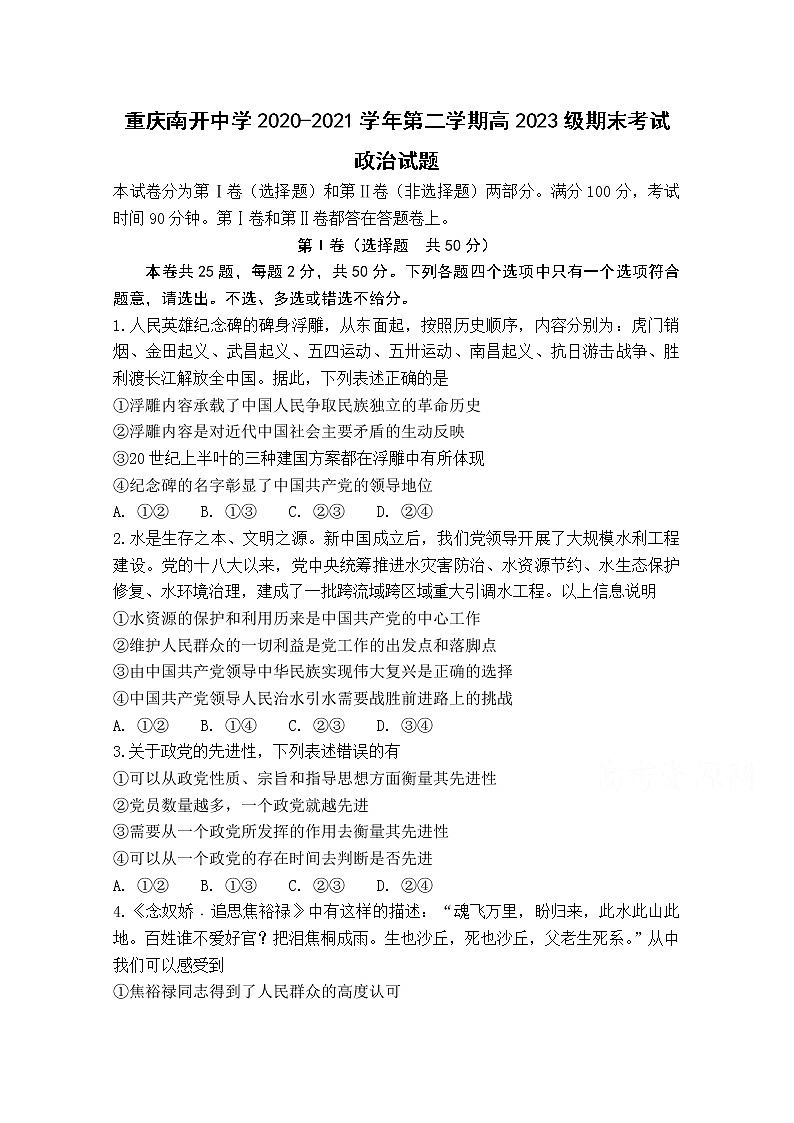 2021重庆市南开中学高一下学期期末考试政治试题含答案01