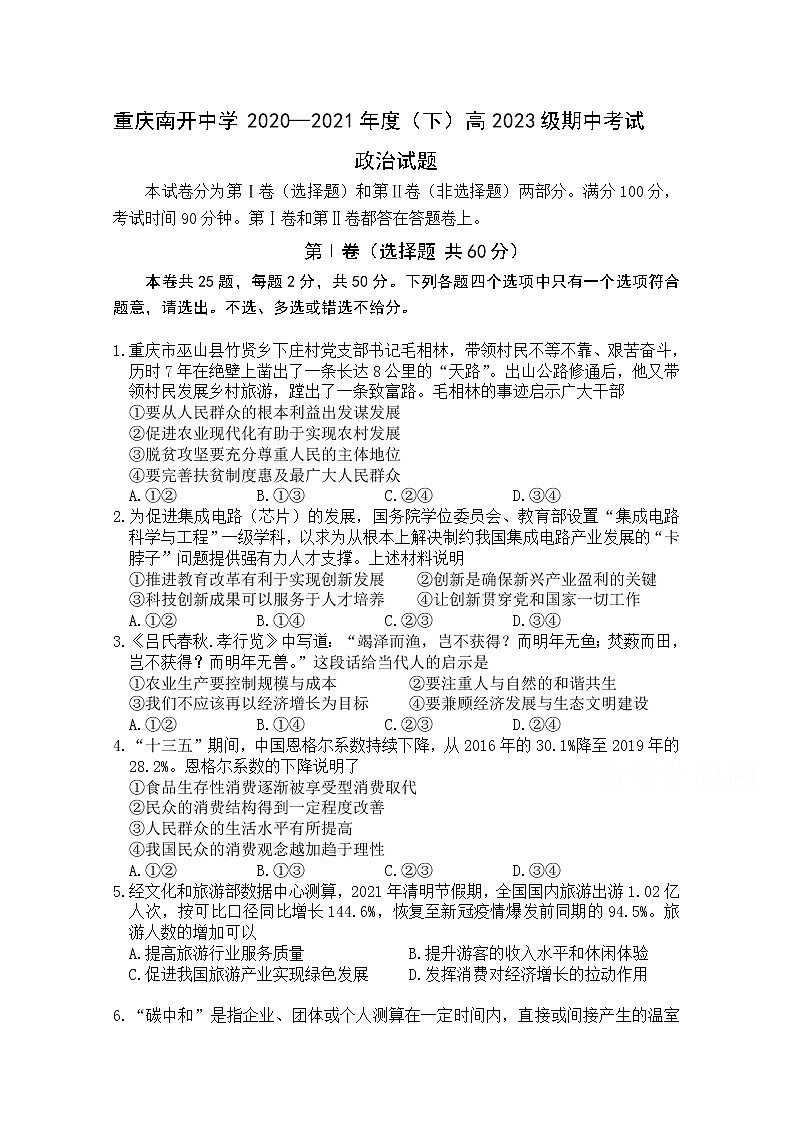 2021重庆市南开中学高一下学期期中考试政治试题含答案第1页