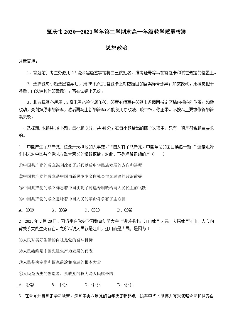 2021肇庆高一下学期期末政治试题含答案01
