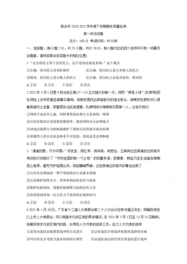 2021新余高一下学期期末考试政治含答案第1页