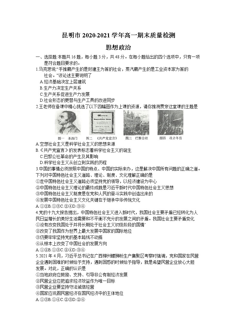 2021昆明高一下学期期末政治试题含答案第1页