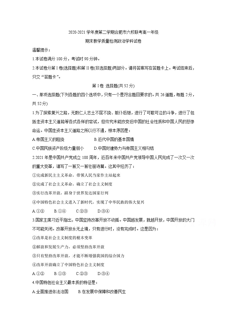 2021合肥六校高一下学期期末联考政治含答案 试卷01