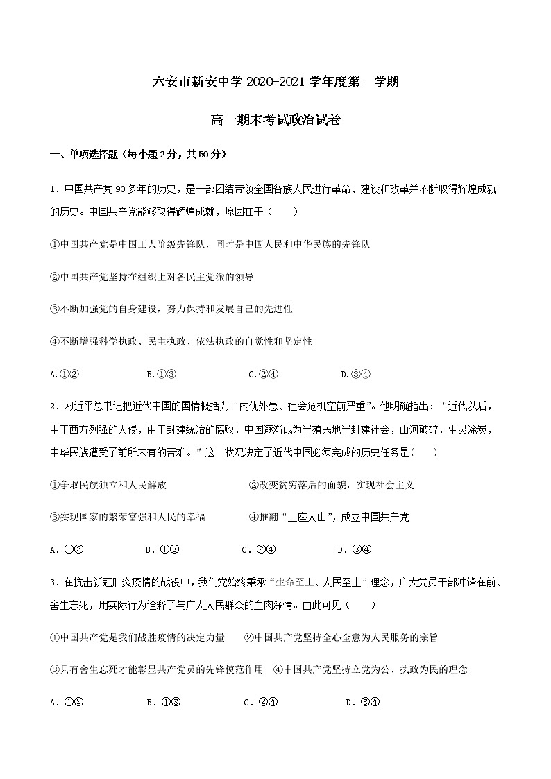2021六安新安中学高一下学期期末考试政治试题含答案第1页
