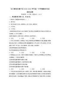 2021自治区乌兰察布集宁区高一下学期期末考试政治试题含答案