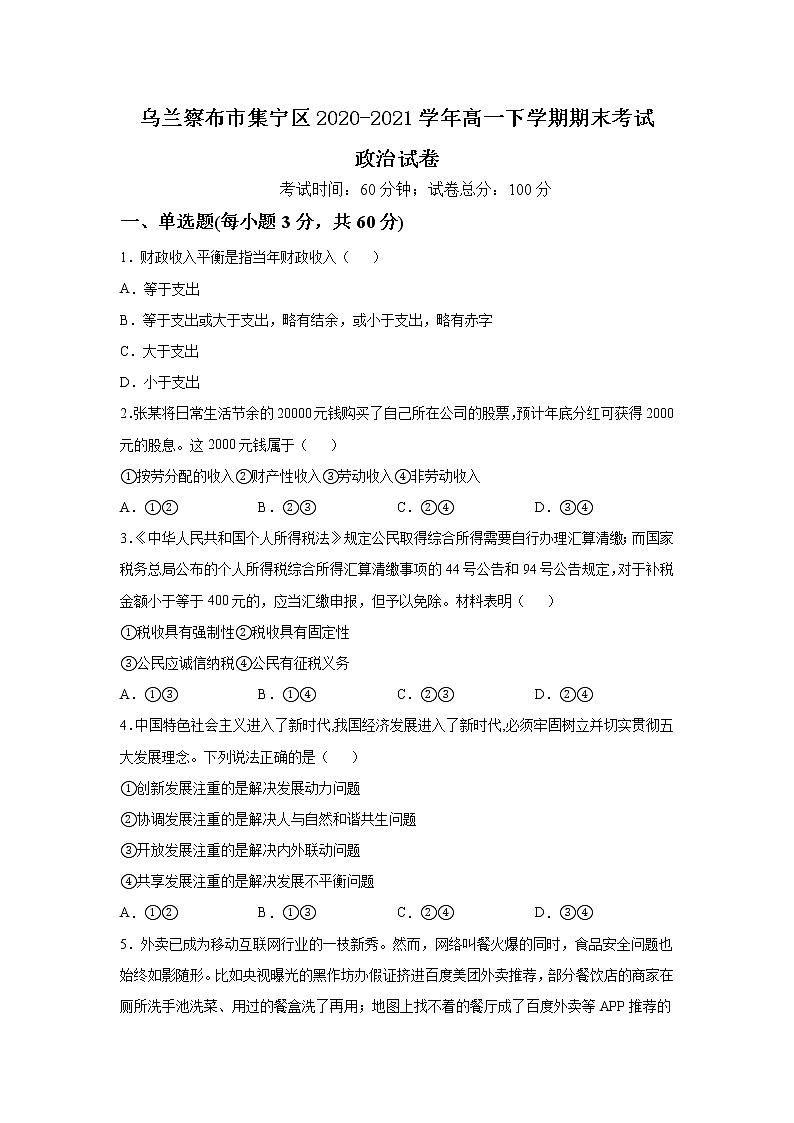 2021自治区乌兰察布集宁区高一下学期期末考试政治试题含答案第1页