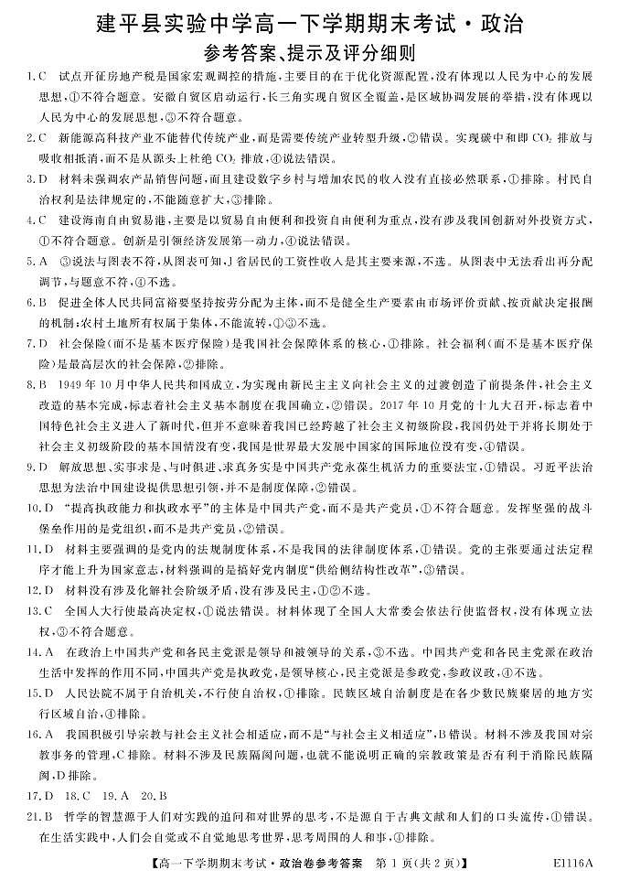 2021朝阳建平县实验中学高一下学期期末考试政治试题扫描版含答案01