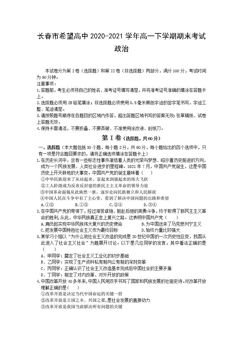 2021长春希望高中高一下学期期末考试政治试题含答案第1页