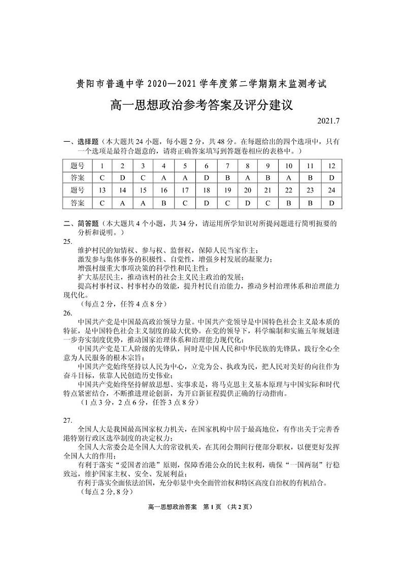 2021贵阳普通中学高一下学期期末监测考试政治试题扫描版含答案01
