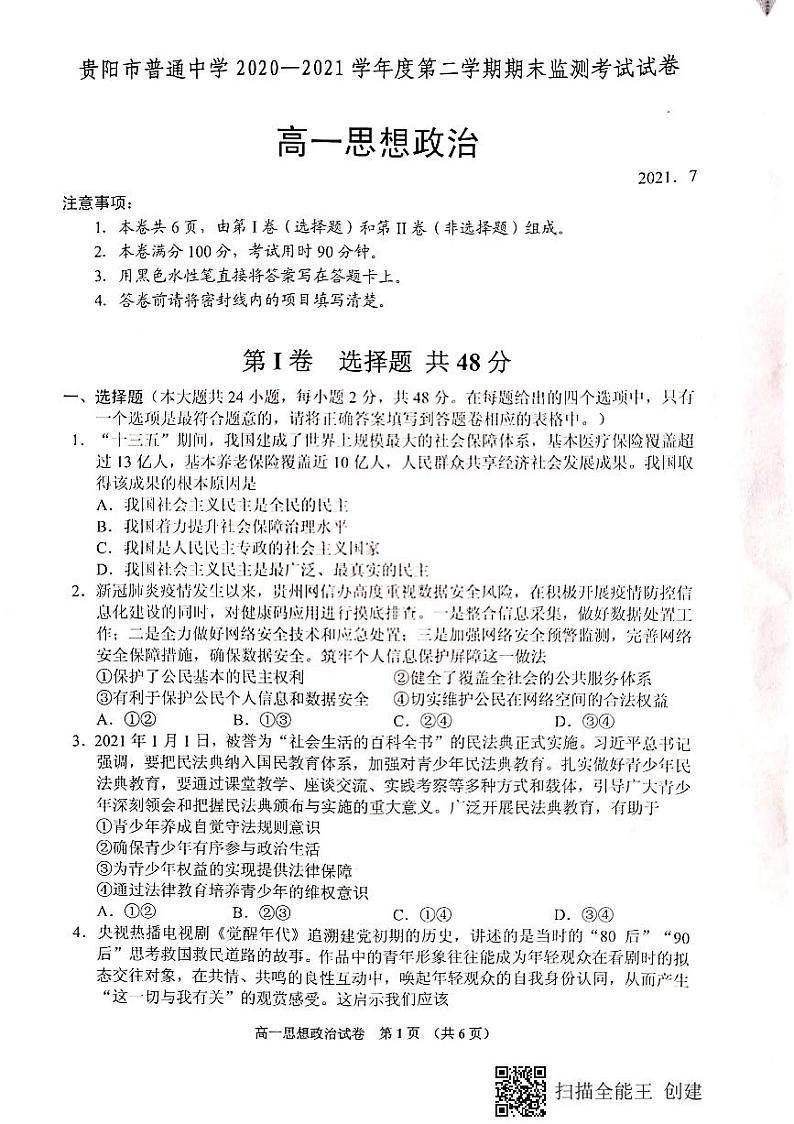 2021贵阳普通中学高一下学期期末监测考试政治试题扫描版含答案01