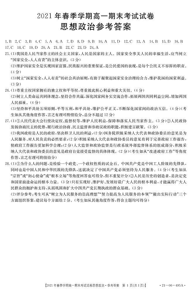 2021黔西南州高一下学期期末检测政治试卷扫描版含答案01
