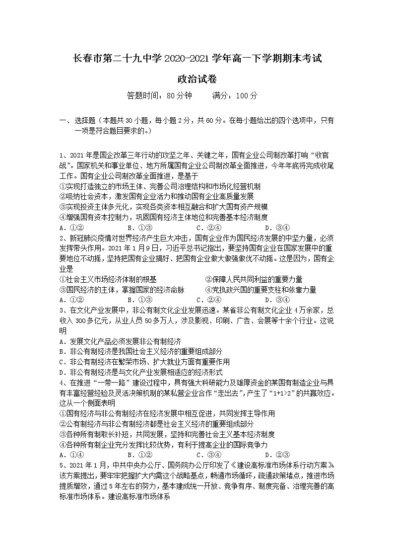 2021长春第二十九中学高一下学期期末考试政治试题含答案第1页