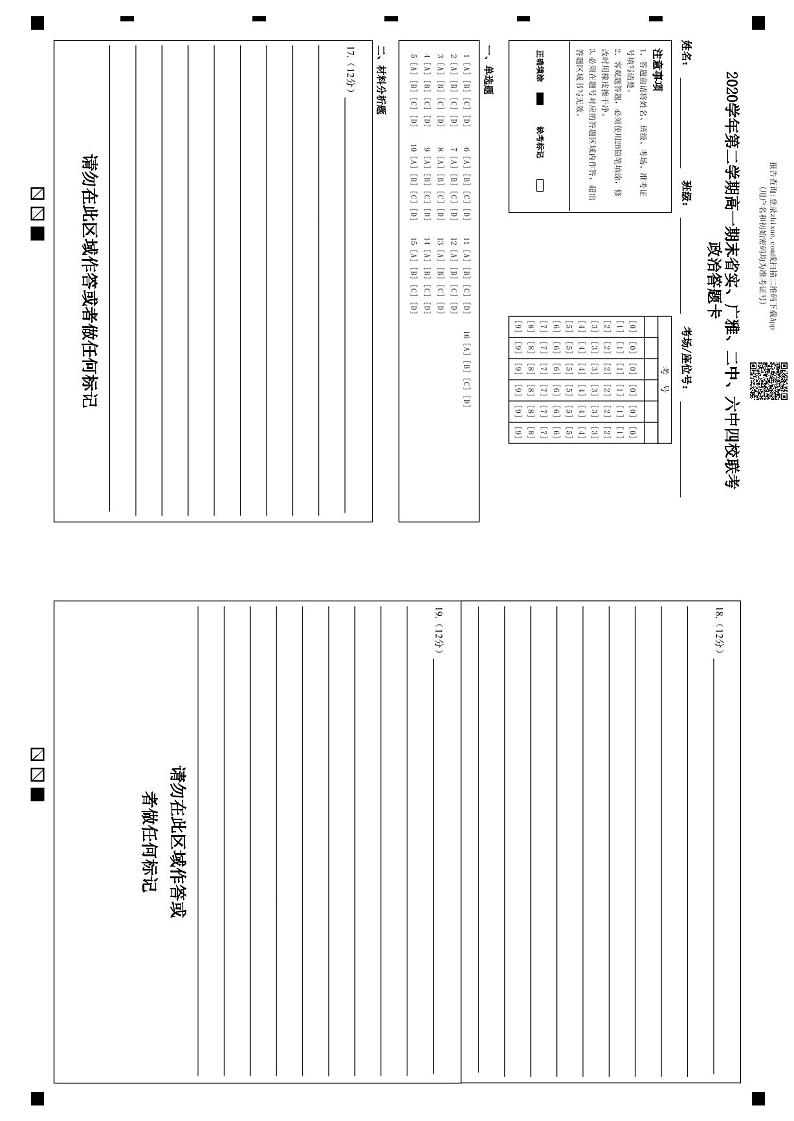 高一政治期末四校联考：答题卡 2021.07第1页