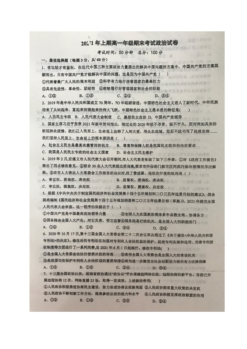 2021岳阳一中高一下学期期末考试政治试题（图片版）扫描版含答案01