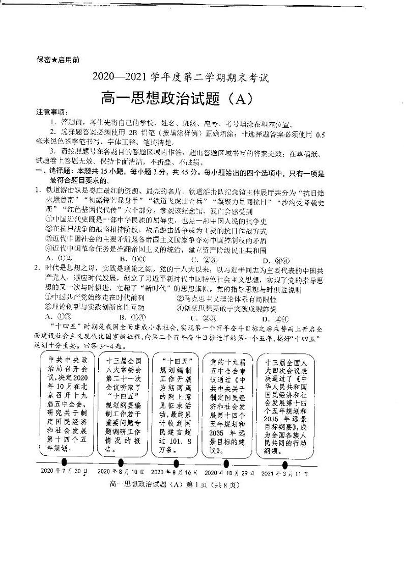 2021菏泽（一中系列）高一下学期期末考试政治试题（A）扫描版含答案01