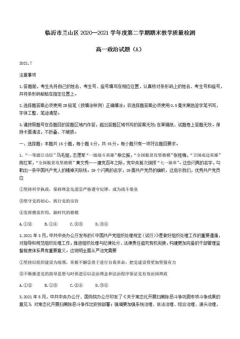 2021临沂兰山区高一下学期期末考试政治试题含答案第1页