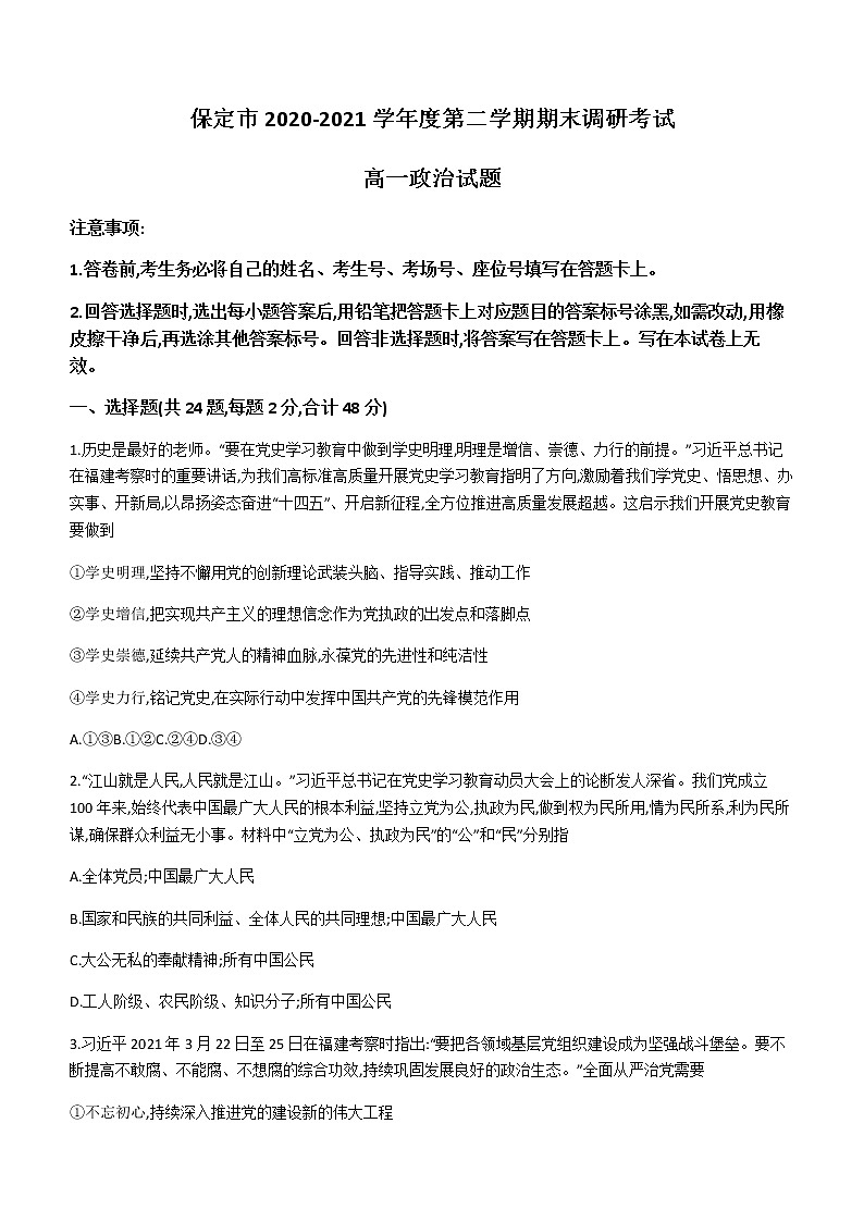 2021保定高一下学期期末考试政治试题含答案第1页