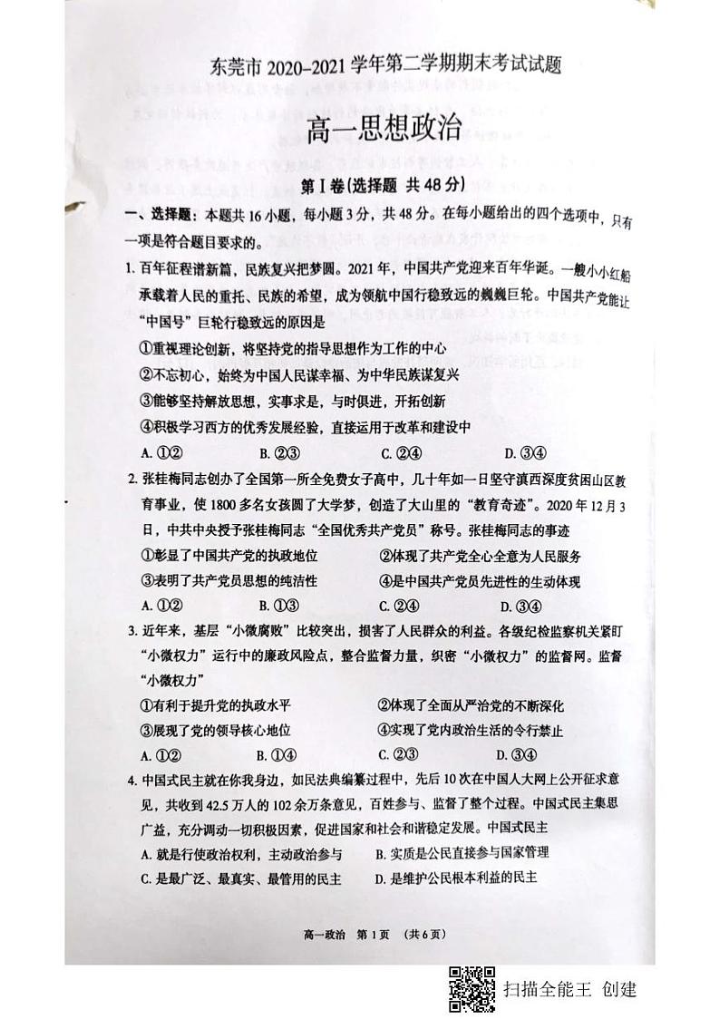 广东省东莞市2020-2021学年高一下学期期末考试政治试题（图片版）第1页