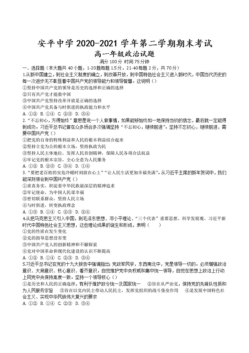 2021河北省安平中学高一下学期第四次月考（期末）政治试题含答案第1页