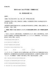 2021菏泽高一下学期期末考试政治试题（B）含答案