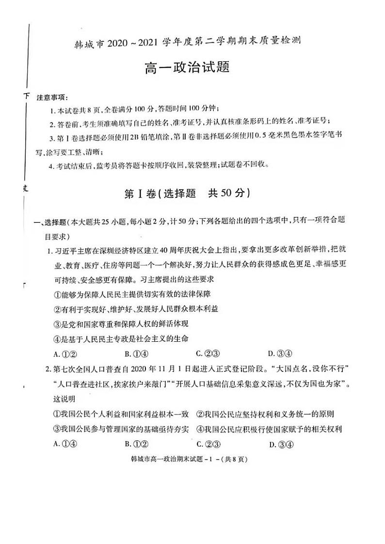 2021韩城高一下学期期末考试政治试题扫描版含答案第1页