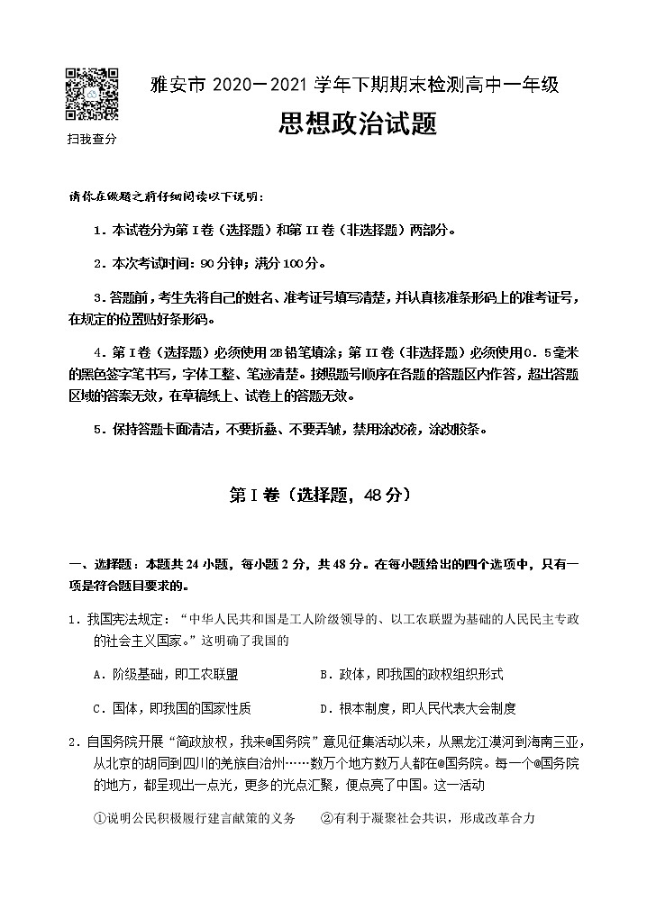 四川省雅安市2020-2021学年高一下学期期末检测政治试题第1页