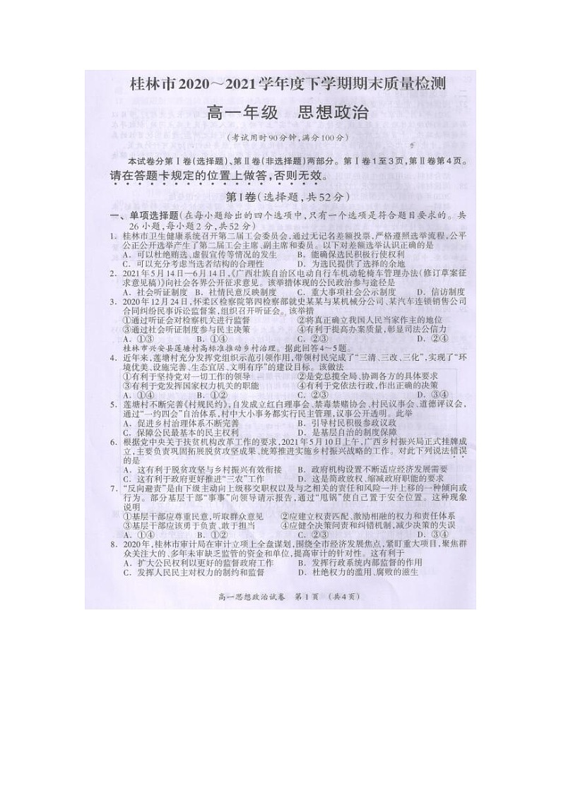 广西桂林市2020-2021学年高一下学期期末质量检测政治试题（图片版）第1页