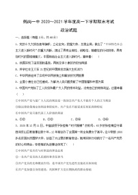 2021省鹤岗一中高一下学期期末考试政治试题含答案