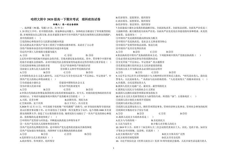 2021省哈尔滨师大附中高一下学期期末考试政治（分文理）含答案01