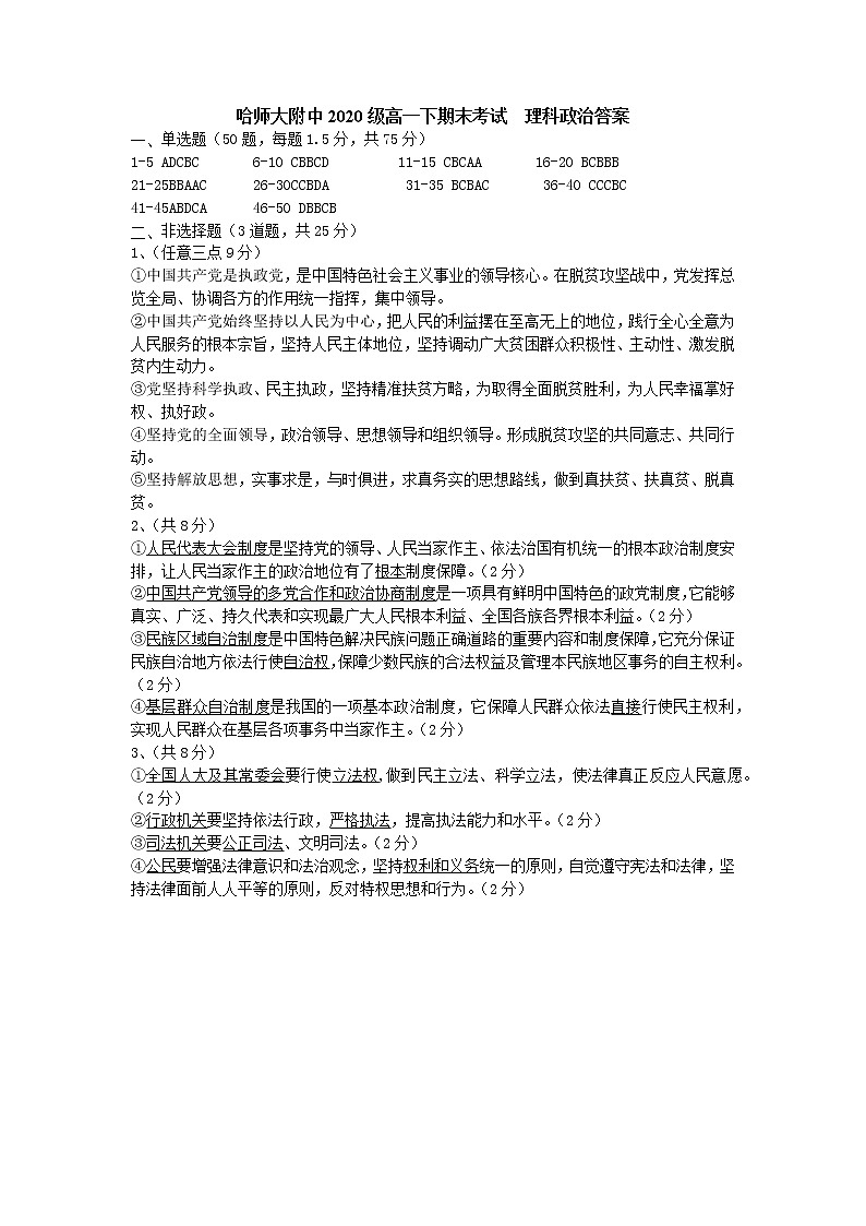 2021省哈尔滨师大附中高一下学期期末考试政治（分文理）含答案01