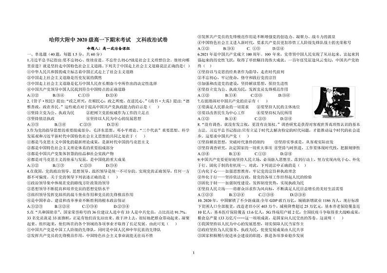 2021省哈尔滨师大附中高一下学期期末考试政治（分文理）含答案01
