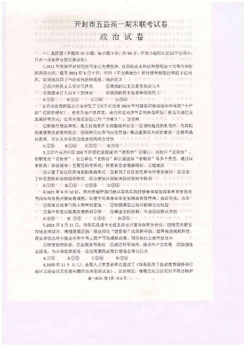 2021开封五县联考高一下学期期末考试政治试题扫描版含答案01