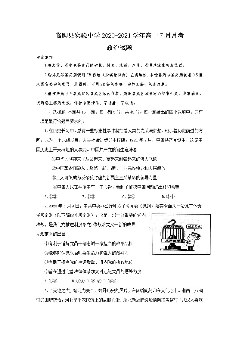 山东省临朐县实验中学2020-2021学年高一7月月考政治试卷第1页