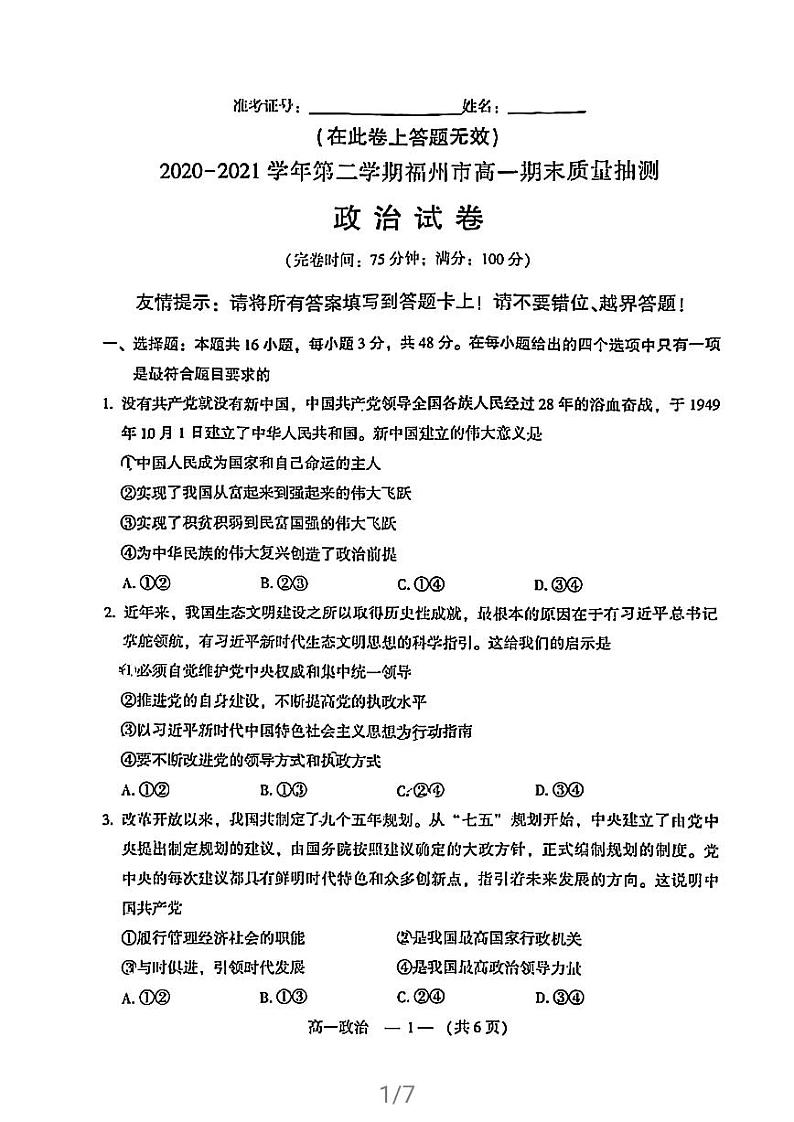 2021福州高一下学期期末考试政治试卷扫描版含答案第1页