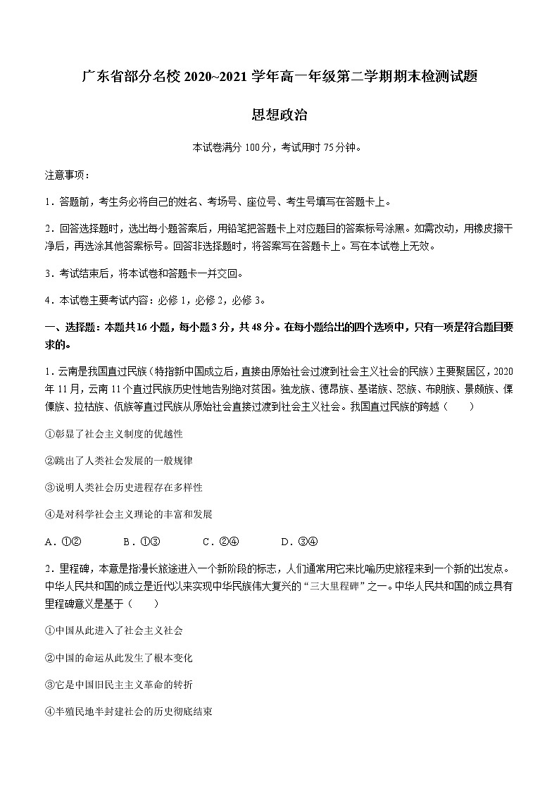 2021广东省部分名校高一下学期期末联考政治试题含答案第1页