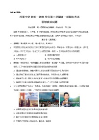 2021揭阳揭西县河婆中学高一下学期期末考试政治试题含答案