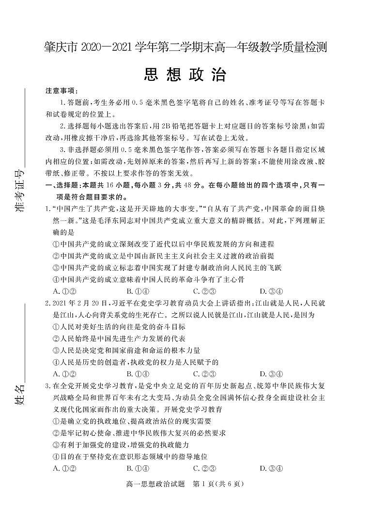 肇庆市2020—2021学年第二学期末高一年级教学质量检测思想政治试卷第1页