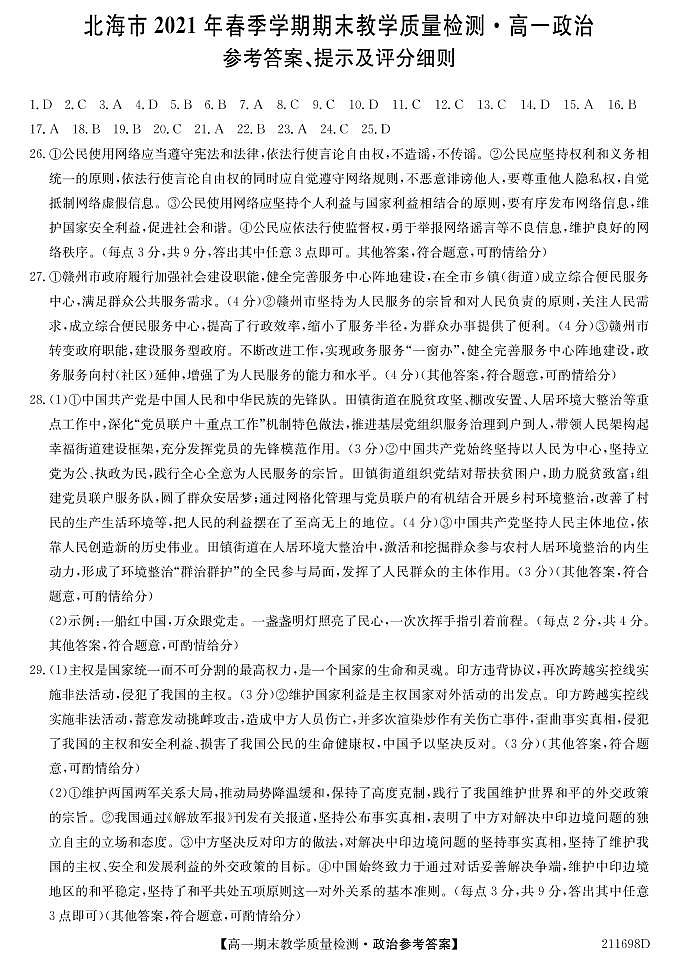 2021北海高一下学期期末政治试题PDF版含答案01