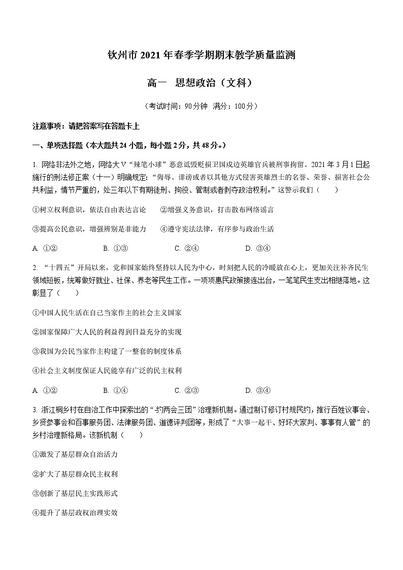 2021钦州高一下学期期末考试政治（文）试题含答案第1页
