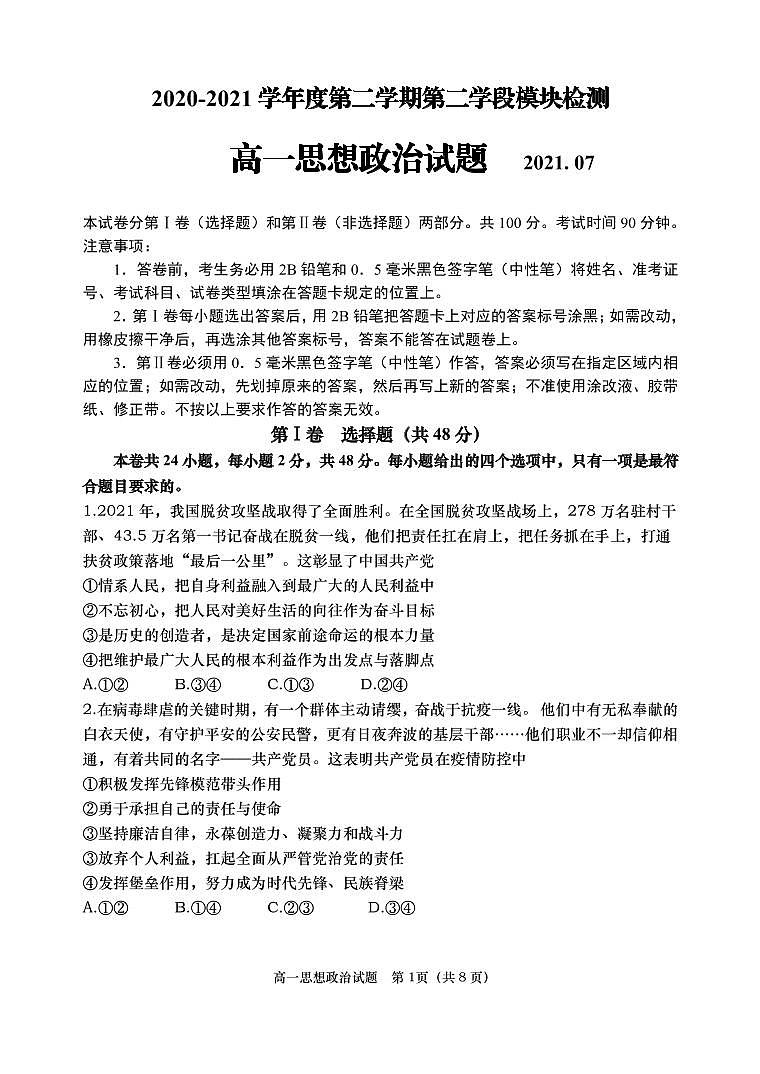 山东省青岛胶州市2020-2021学年高一下学期期末考试政治试题（PDF版）第1页