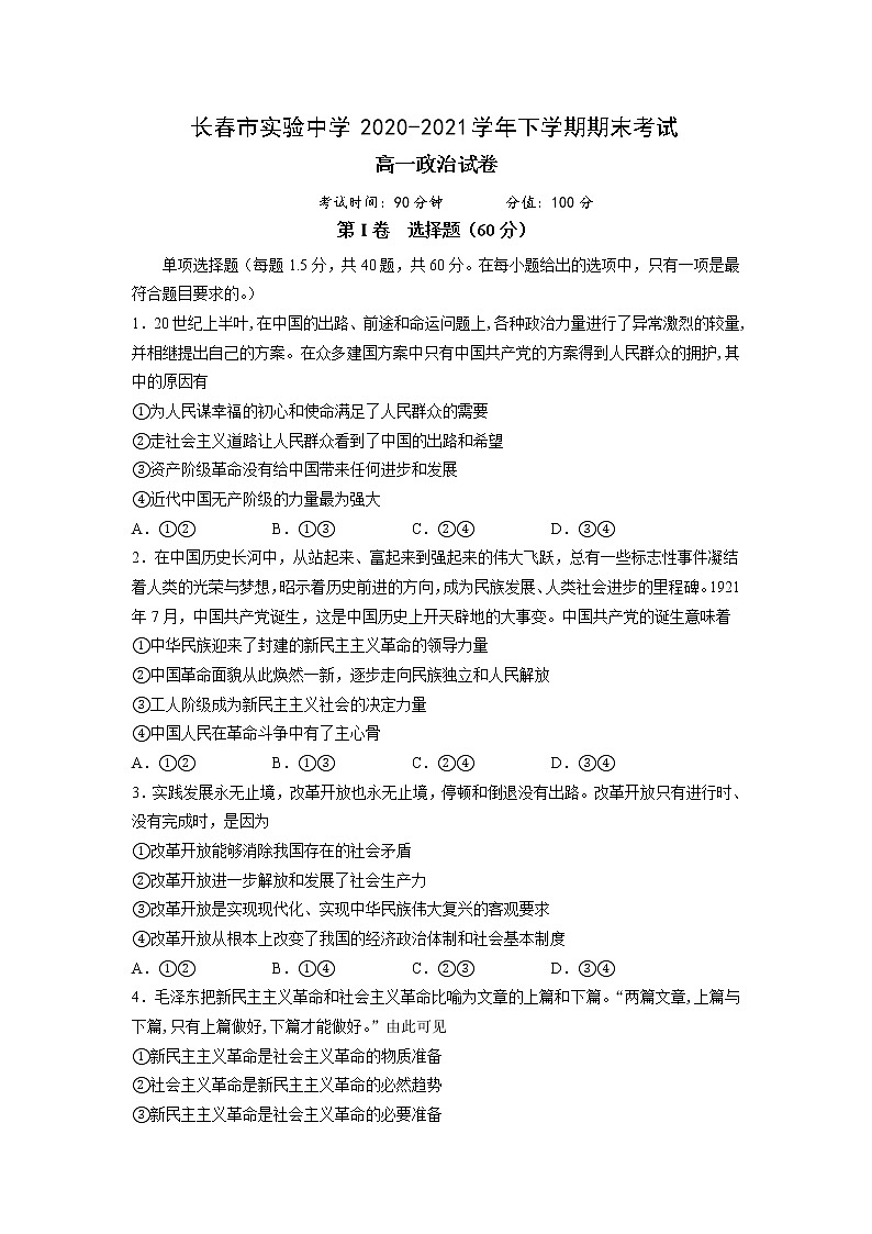 2021长春实验中学高一下学期期末考试政治试卷含答案第1页