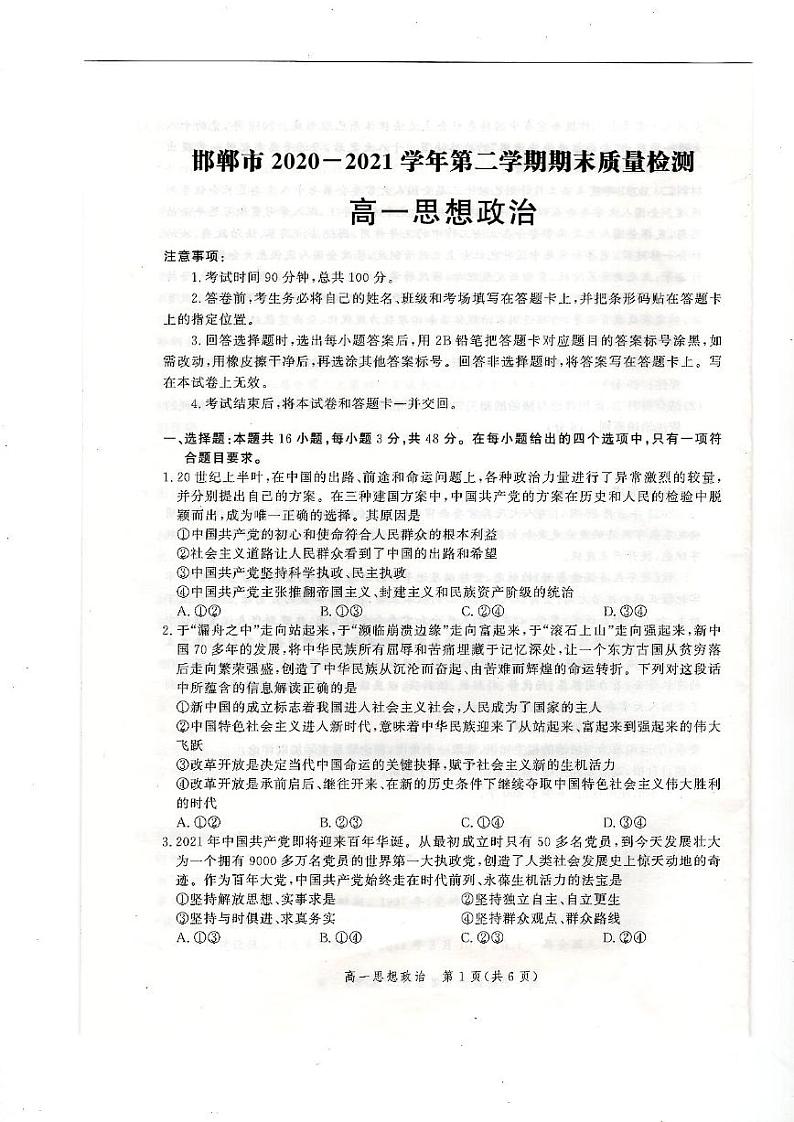 河北省邯郸市2020-2021学年高一下学期期末考试政治试题第1页