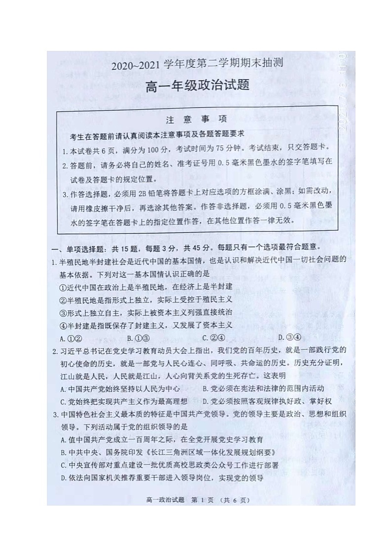 2021徐州高一下学期期末抽测政治试题图片版含答案01